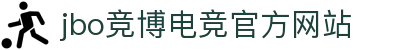 JBO官网|jbo电子竞技赛事平台