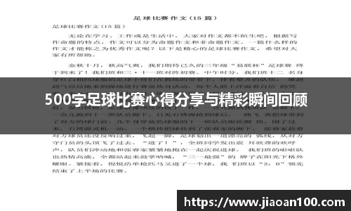 500字足球比赛心得分享与精彩瞬间回顾