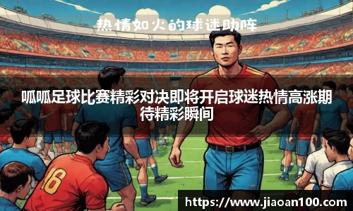 呱呱足球比赛精彩对决即将开启球迷热情高涨期待精彩瞬间