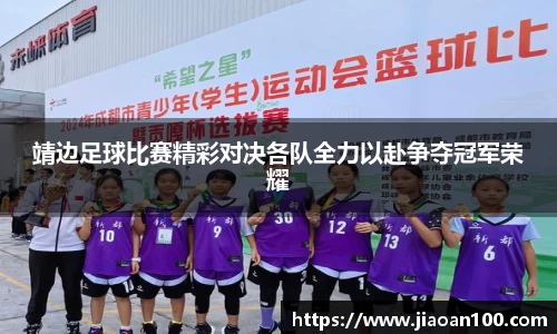 靖边足球比赛精彩对决各队全力以赴争夺冠军荣耀