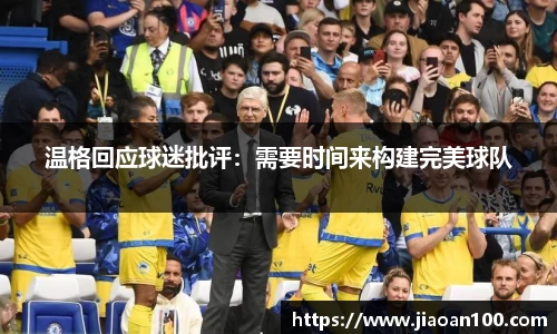 温格回应球迷批评：需要时间来构建完美球队