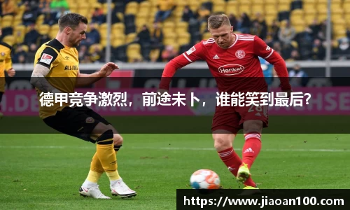 德甲竞争激烈，前途未卜，谁能笑到最后？