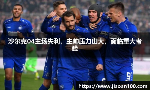 沙尔克04主场失利，主帅压力山大，面临重大考验