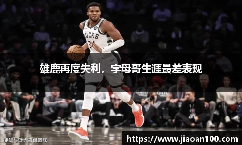 雄鹿再度失利，字母哥生涯最差表现