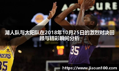 湖人队与太阳队在2018年10月25日的激烈对决回顾与精彩瞬间分析