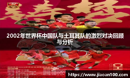 2002年世界杯中国队与土耳其队的激烈对决回顾与分析
