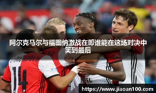 阿尔克马尔与福图纳激战在即谁能在这场对决中笑到最后