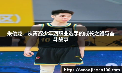 朱俊龙：从青涩少年到职业选手的成长之路与奋斗故事