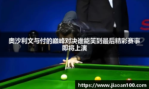 奥沙利文与付的巅峰对决谁能笑到最后精彩赛事即将上演