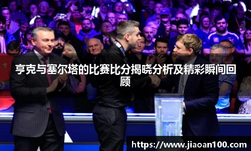 亨克与塞尔塔的比赛比分揭晓分析及精彩瞬间回顾