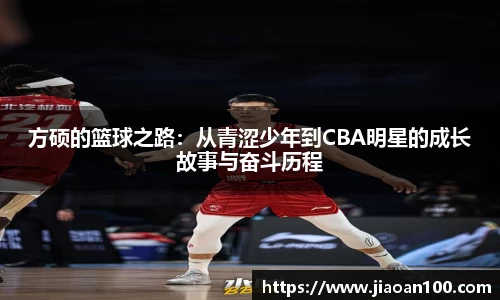 方硕的篮球之路：从青涩少年到CBA明星的成长故事与奋斗历程