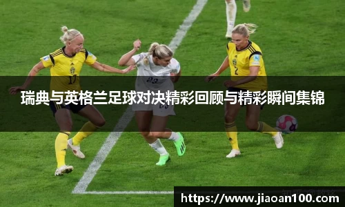 瑞典与英格兰足球对决精彩回顾与精彩瞬间集锦