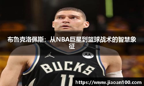 布鲁克洛佩斯：从NBA巨星到篮球战术的智慧象征