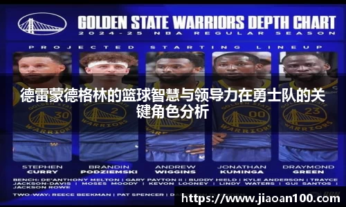 德雷蒙德格林的篮球智慧与领导力在勇士队的关键角色分析