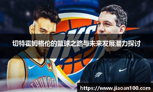 切特霍姆格伦的篮球之路与未来发展潜力探讨
