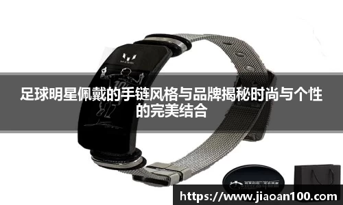 足球明星佩戴的手链风格与品牌揭秘时尚与个性的完美结合