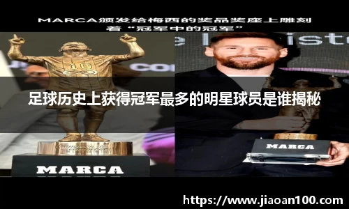 足球历史上获得冠军最多的明星球员是谁揭秘
