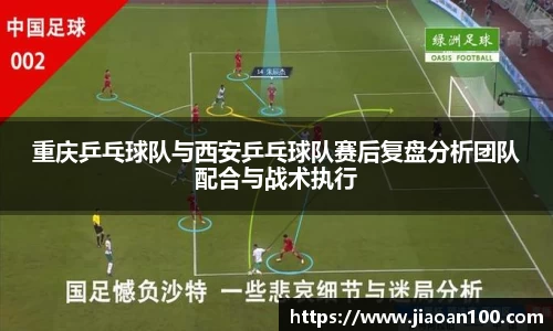 重庆乒乓球队与西安乒乓球队赛后复盘分析团队配合与战术执行