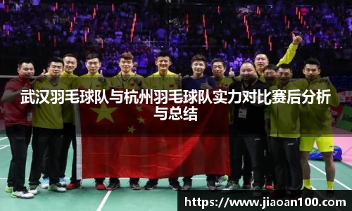 武汉羽毛球队与杭州羽毛球队实力对比赛后分析与总结