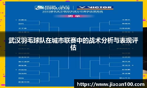 武汉羽毛球队在城市联赛中的战术分析与表现评估