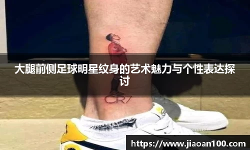 大腿前侧足球明星纹身的艺术魅力与个性表达探讨