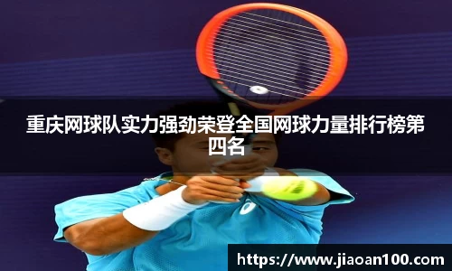 重庆网球队实力强劲荣登全国网球力量排行榜第四名