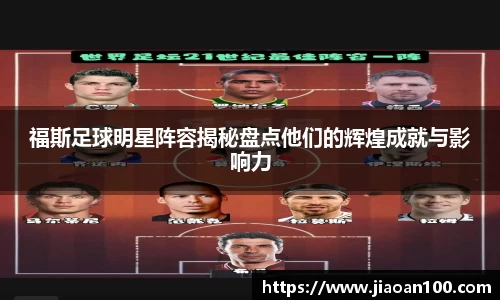 福斯足球明星阵容揭秘盘点他们的辉煌成就与影响力