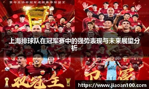 上海排球队在冠军赛中的强势表现与未来展望分析