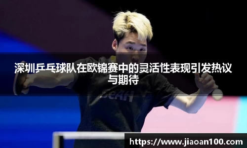 深圳乒乓球队在欧锦赛中的灵活性表现引发热议与期待