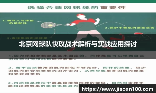 北京网球队快攻战术解析与实战应用探讨