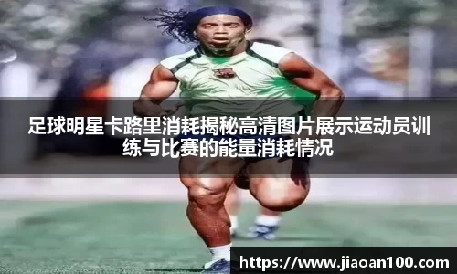 足球明星卡路里消耗揭秘高清图片展示运动员训练与比赛的能量消耗情况