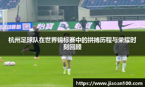 杭州足球队在世界锦标赛中的拼搏历程与荣耀时刻回顾