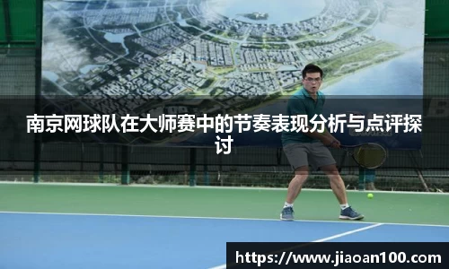 南京网球队在大师赛中的节奏表现分析与点评探讨