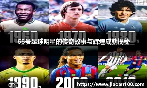 66号足球明星的传奇故事与辉煌成就揭秘