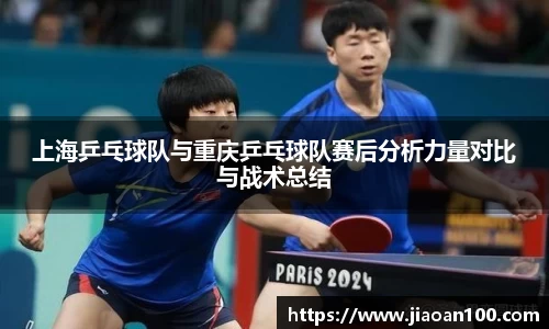 上海乒乓球队与重庆乒乓球队赛后分析力量对比与战术总结